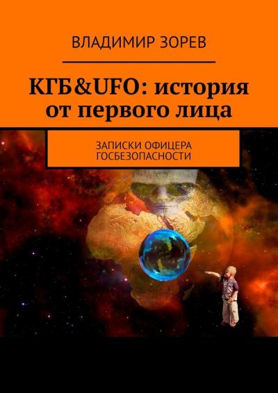 Книга КГБ&UFO: история от первого лица. Записки офицера госбезопасности (Владимир Зорев)